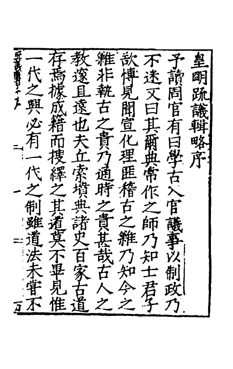 34261-皇明疏议辑略一 (明)张瀚辑.pdf_第2页