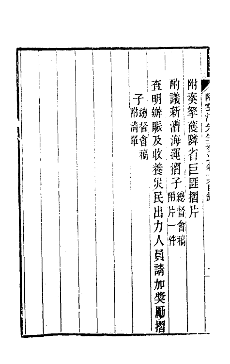 34815-陶云汀先生奏疏十九 (清)陶澍撰.pdf_第3页