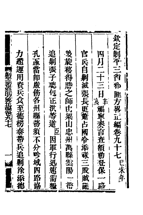 33713-钦定剿平三省邪匪方略七十一 (清)庆桂等撰.pdf_第2页