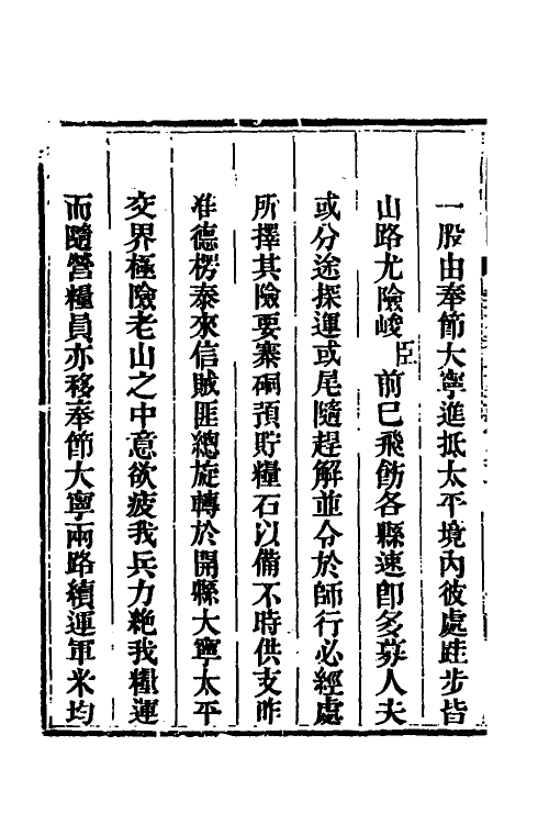 33713-钦定剿平三省邪匪方略七十一 (清)庆桂等撰.pdf_第3页