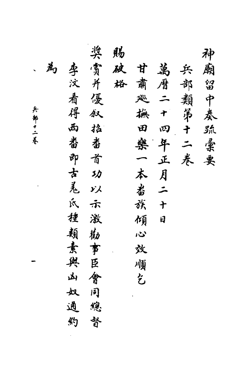 34417-神庙留中奏疏汇要三十一 (明)董其昌辑.pdf_第2页