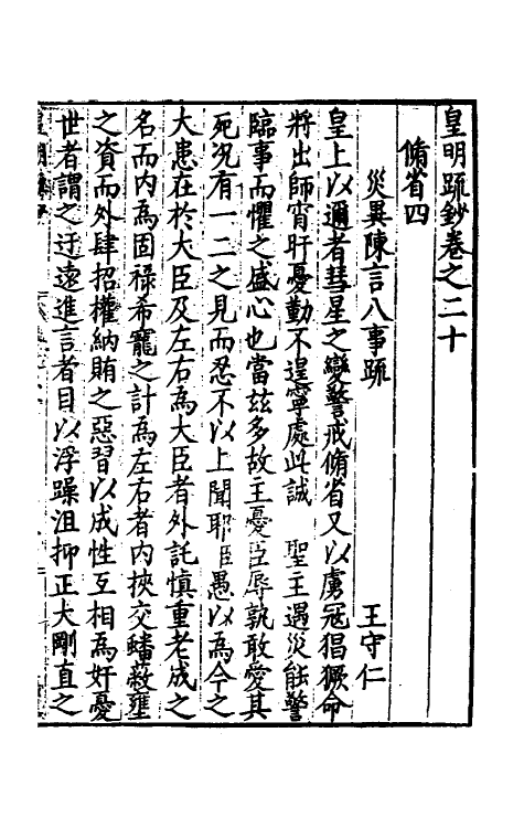 34288-皇明疏钞十七 (明)孙旬辑.pdf_第2页