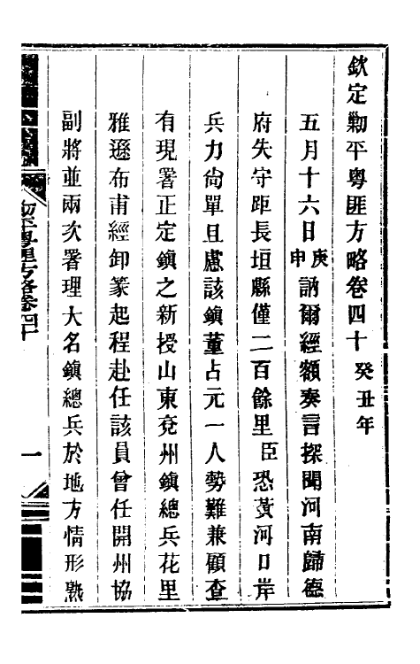 34081-钦定剿平粤匪方略三十七 (清)奕欣等撰.pdf_第2页
