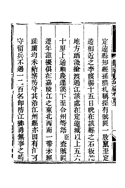 33829-钦定剿平三省邪匪方略一百 (清)庆桂等撰.pdf_第3页