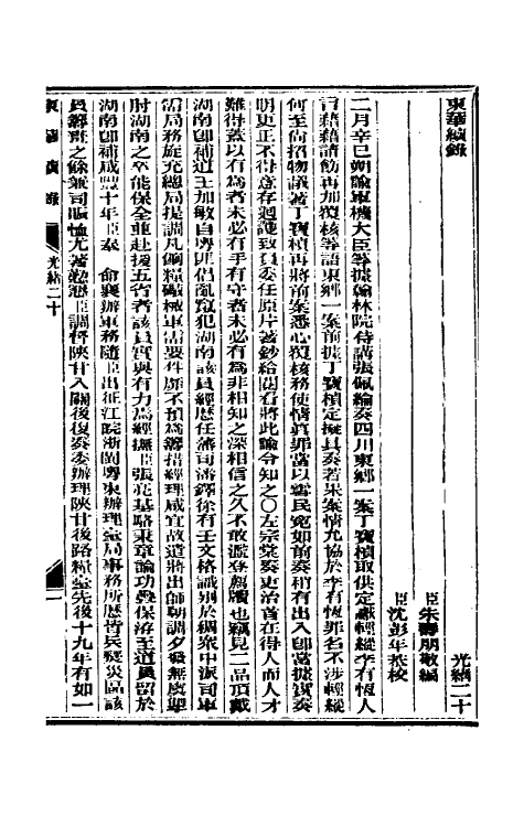 33614-东华续录十 (清)朱寿朋撰.pdf_第2页