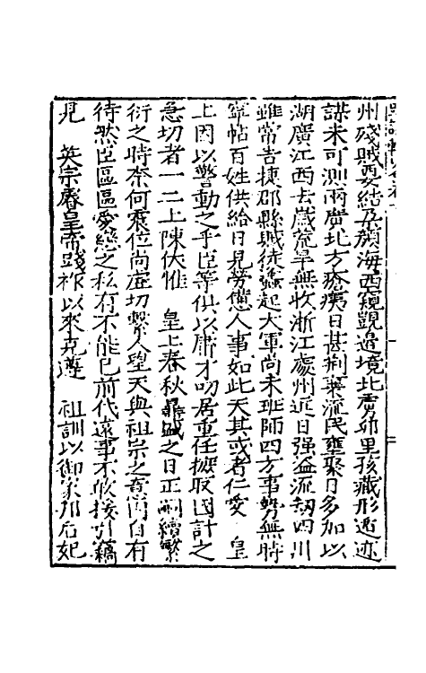 34280-皇明疏议辑略六 (明)张瀚辑.pdf_第3页
