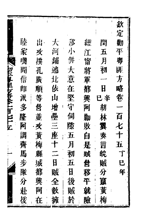 34210-钦定剿平粤匪方略一百四十一 (清)奕欣等撰.pdf_第2页