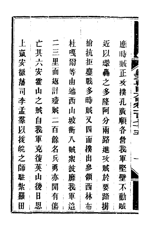 34210-钦定剿平粤匪方略一百四十一 (清)奕欣等撰.pdf_第3页