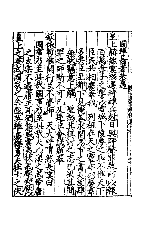 34356-皇明嘉隆疏抄十六 (明)张卤辑.pdf_第3页