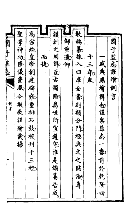 35482-国子监志一 (清)文尘等撰.pdf_第2页