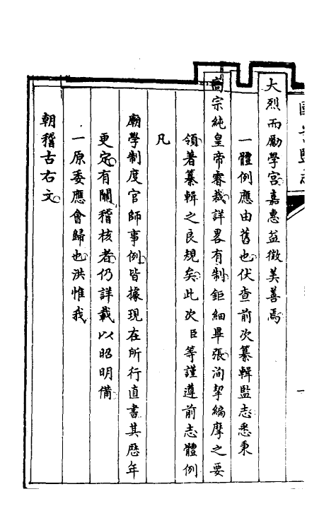 35482-国子监志一 (清)文尘等撰.pdf_第3页