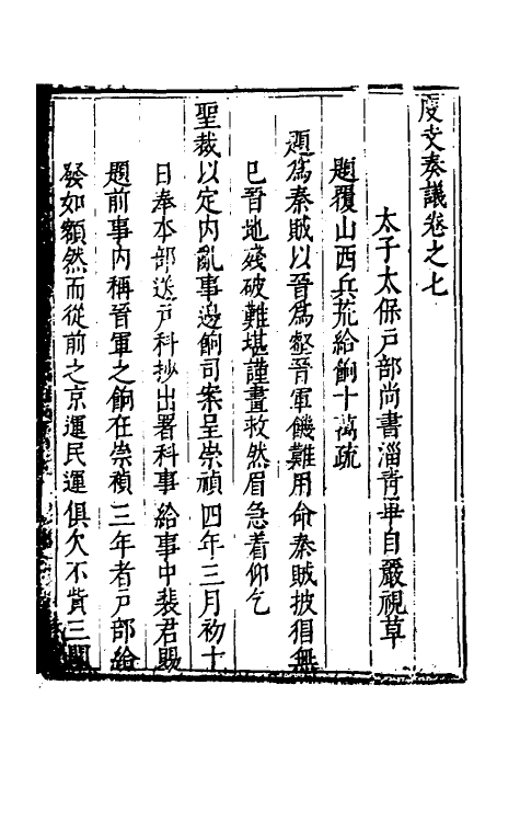 34602-度支奏议六十三 (明)毕自严撰.pdf_第2页