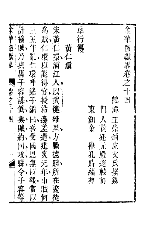 35420-金华徵献略九 (清)王崇炳撰.pdf_第2页