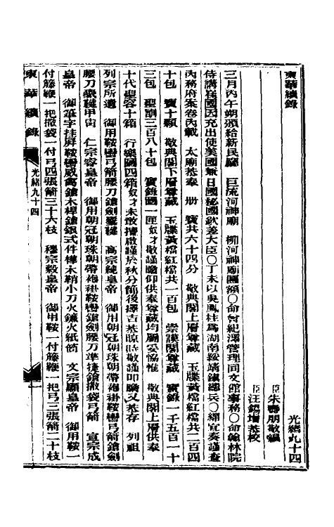 33651-东华续录四十五 (清)朱寿朋撰.pdf_第2页