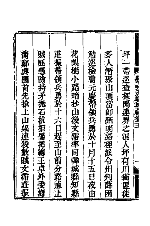 33752-钦定剿平三省邪匪方略十九 (清)庆桂等撰.pdf_第3页