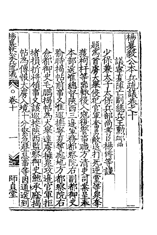 34553-杨襄毅公本兵疏议十一 (明)杨博撰.pdf_第2页