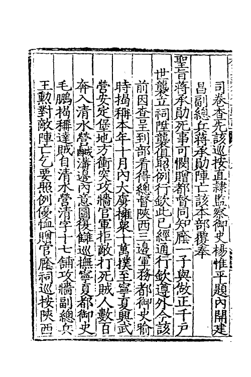 34553-杨襄毅公本兵疏议十一 (明)杨博撰.pdf_第3页