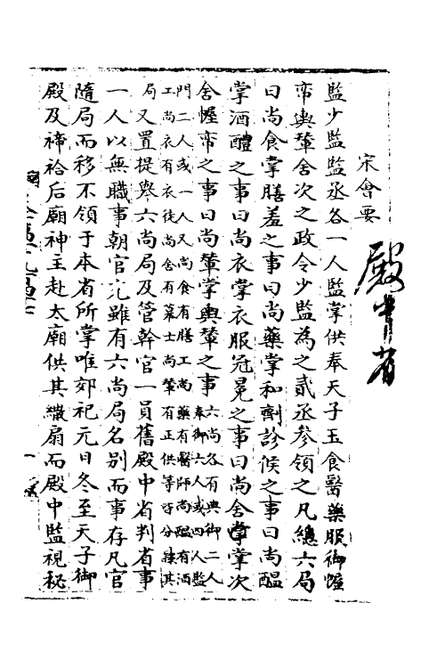 35921-宋会要八十三 (清)杨晨撰.pdf_第2页