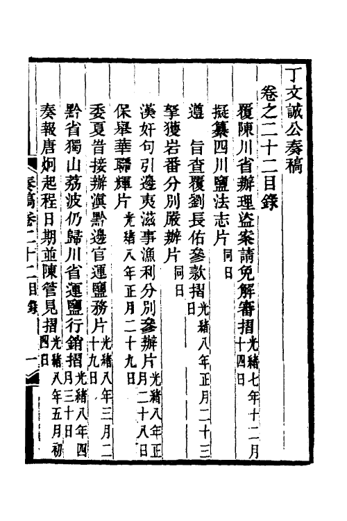 35035-丁文诚公奏稿二十三 (清)丁宝桢撰.pdf_第2页