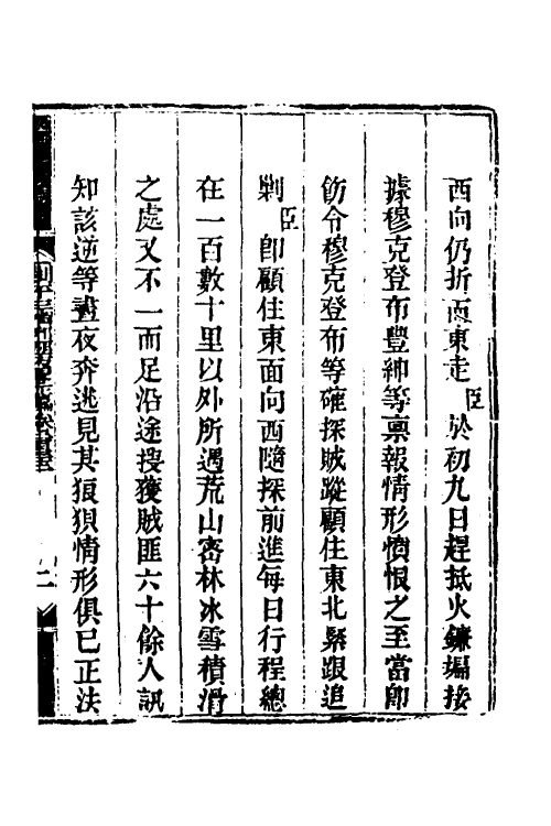 33770-钦定剿平三省邪匪方略一百四十七 (清)庆桂等撰.pdf_第2页