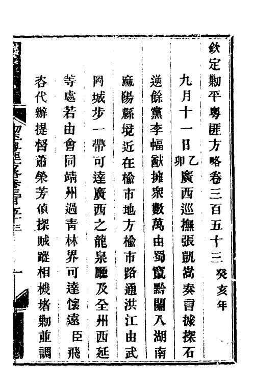 34088-钦定剿平粤匪方略二百五十四 (清)奕欣等撰.pdf_第2页