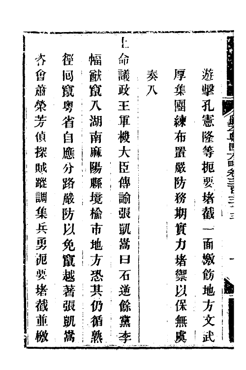 34088-钦定剿平粤匪方略二百五十四 (清)奕欣等撰.pdf_第3页