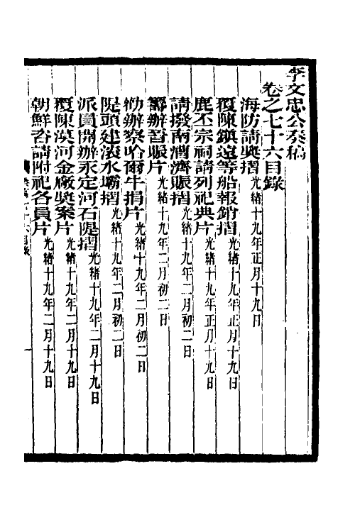 35002-李文忠公奏稿七十三 (清)李鸿章撰.pdf_第2页