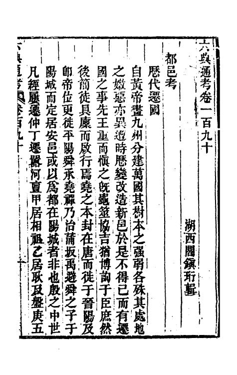 35650-六典通考九十六 (清)阎镇珩撰.pdf_第2页