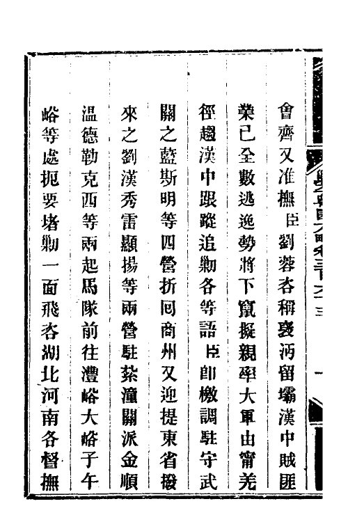 34108-钦定剿平粤匪方略二百五十九 (清)奕欣等撰.pdf_第3页