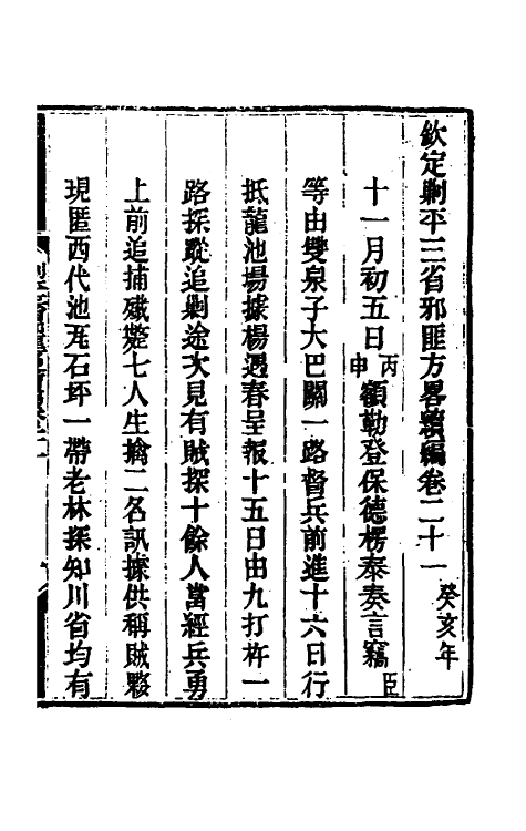 33839-钦定剿平三省邪匪方略二百二十六 (清)庆桂等撰.pdf_第2页