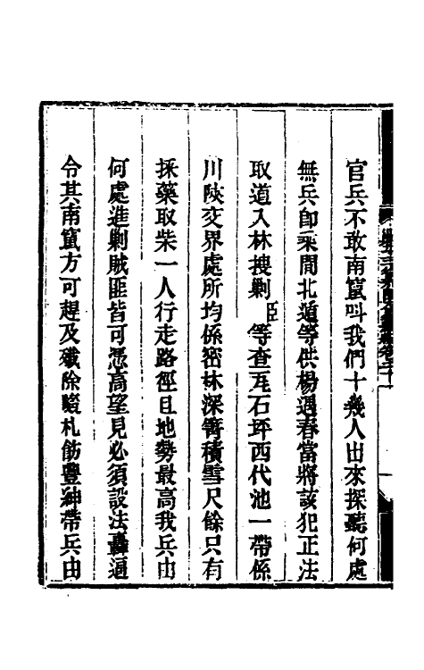 33839-钦定剿平三省邪匪方略二百二十六 (清)庆桂等撰.pdf_第3页