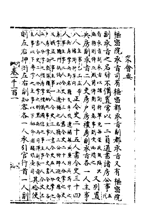 35885-宋会要七十四 (清)杨晨撰.pdf_第2页