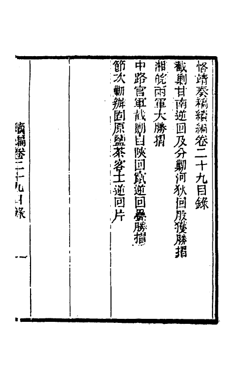 34938-左恪靖候奏稿续编二十一 (清)左宗棠撰.pdf_第2页