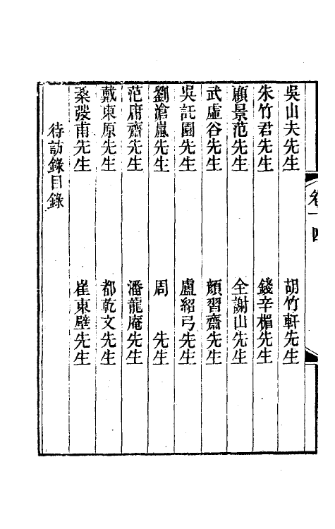 35256-学案小识十三 (清)唐鉴撰.pdf_第3页