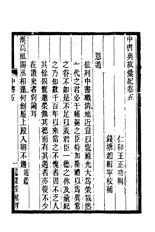 35423-中书典故典汇纪五 (清)王正功撰.pdf_第2页