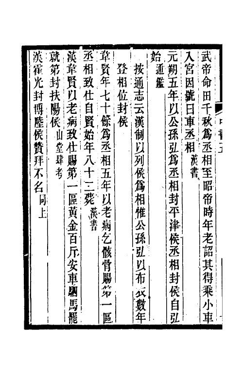 35423-中书典故典汇纪五 (清)王正功撰.pdf_第3页