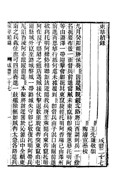 33547-东华续录一百四十一 王先谦撰.pdf_第2页