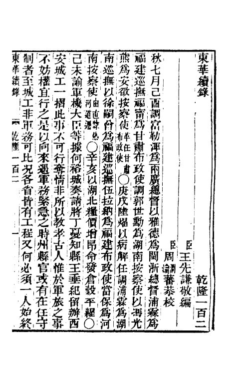 33514-东华续录五十九 王先谦撰.pdf_第2页