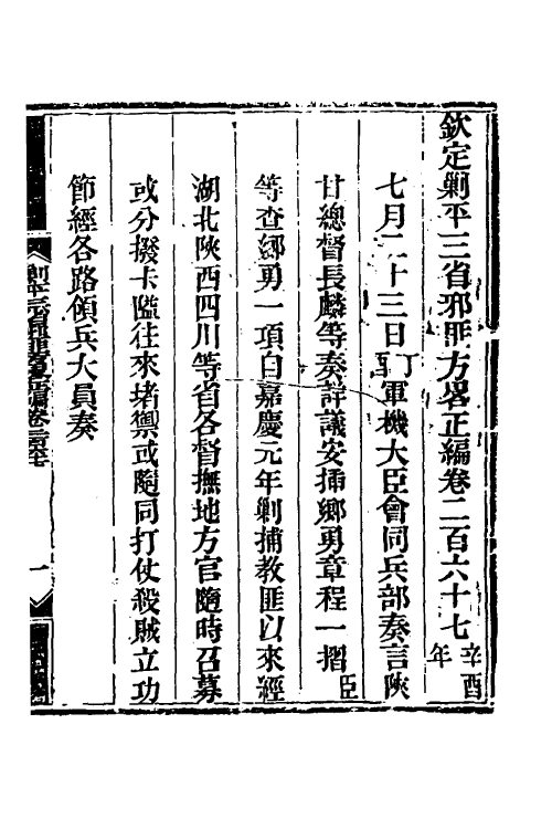 33842-钦定剿平三省邪匪方略一百六十五 (清)庆桂等撰.pdf_第2页