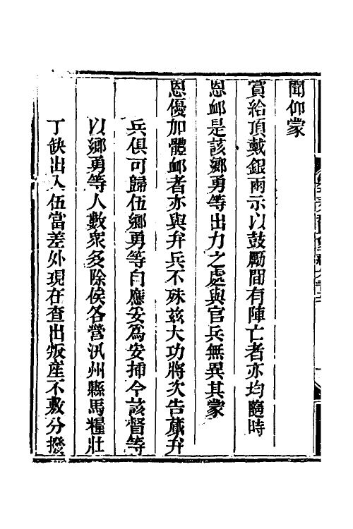 33842-钦定剿平三省邪匪方略一百六十五 (清)庆桂等撰.pdf_第3页
