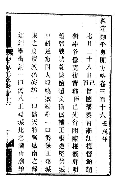 33996-钦定剿平粤匪方略二百三十一 (清)奕欣等撰.pdf_第2页