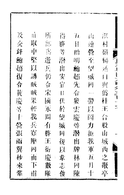 33996-钦定剿平粤匪方略二百三十一 (清)奕欣等撰.pdf_第3页