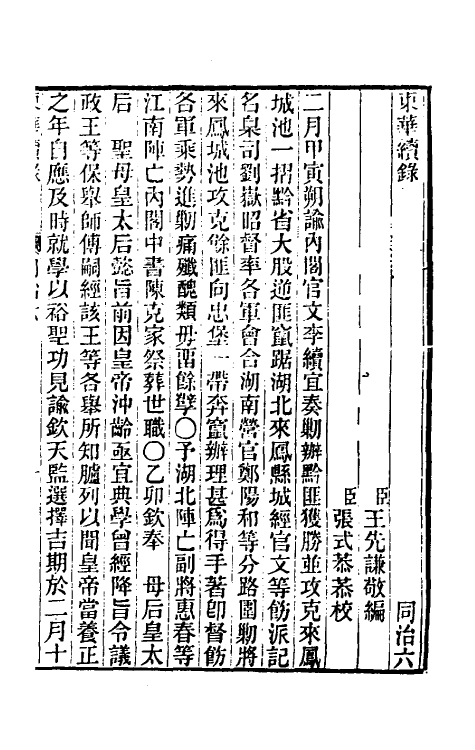 33508-东华续录二百五 王先谦撰.pdf_第2页
