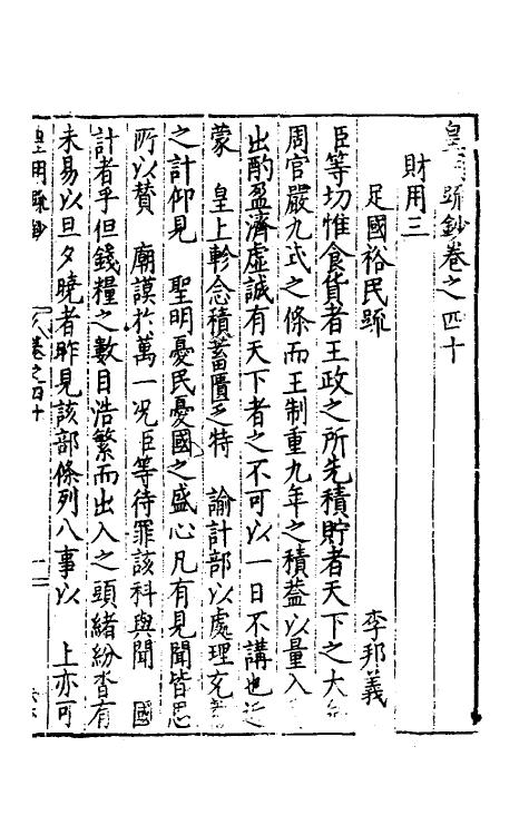 34309-皇明疏钞三十七 (明)孙旬辑.pdf_第2页