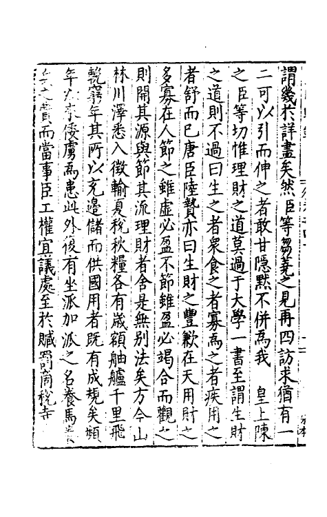 34309-皇明疏钞三十七 (明)孙旬辑.pdf_第3页