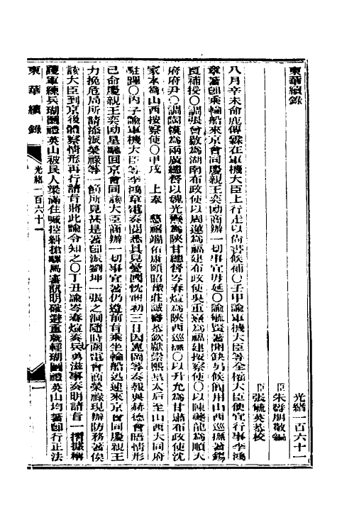 33679-东华续录七十八 (清)朱寿朋撰.pdf_第2页