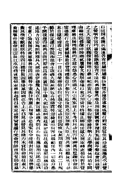 33679-东华续录七十八 (清)朱寿朋撰.pdf_第3页