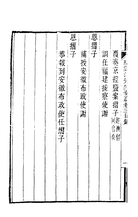 34802-陶云汀先生奏疏三 (清)陶澍撰.pdf_第3页