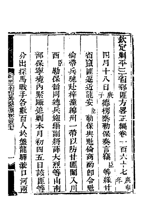 33881-钦定剿平三省邪匪方略一百十三 (清)庆桂等撰.pdf_第2页