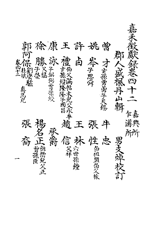 35355-嘉笔禾徾献录十五 (清)盛枫撰.pdf_第2页